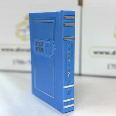 ספר דברים עם ספר תהלים כריכה מהודרת צבע תכלת - מדורג | גודל בינוני