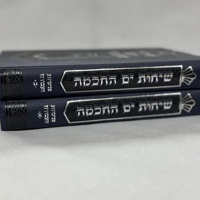 שיחות ים החכמה - פנימיות העבודה ב' כרכים / הרב י.מ מורגנשטרן