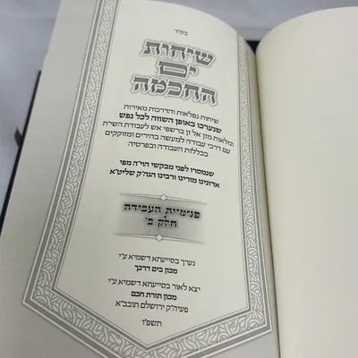 שיחות ים החכמה - פנימיות העבודה ב' כרכים / הרב י.מ מורגנשטרן