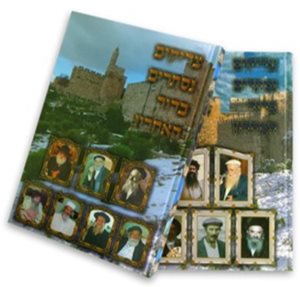 צדיקים נסתרים בדור האחרון - חלק א'