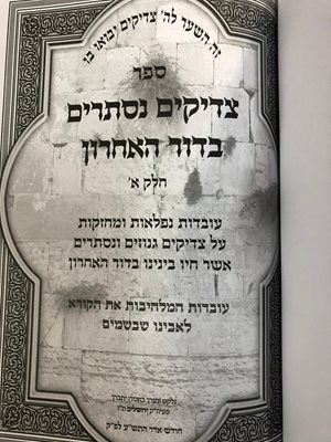 צדיקים נסתרים בדור האחרון חלק א