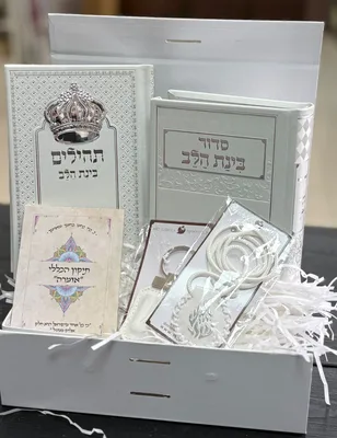 מארז מתנה לבת ישראל | גודל: בנוני | צבע: לבן