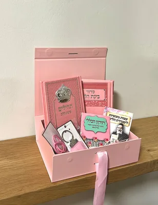מארז מתנה לבת ישראל | גודל: בנוני | צבע: וורוד
