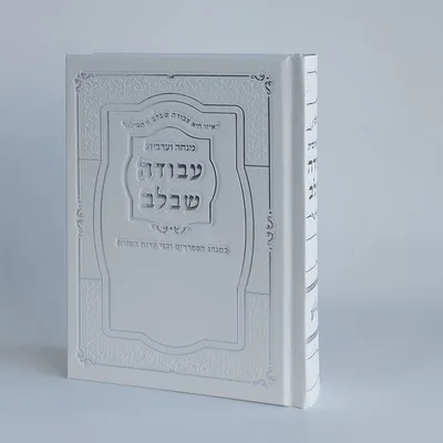 סידור מנחה וערבית עבודת שבלב נוסח עדות המזרח כריכת סקאי צבע לבן מהודר