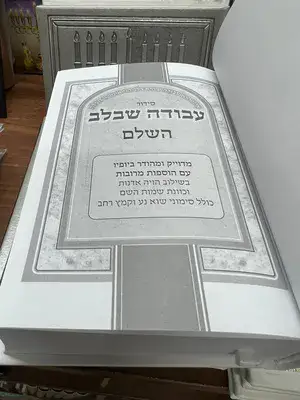 סידור עבודה שבלב השלם