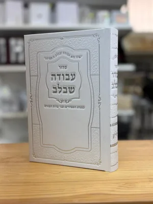 סידור עבודה שבלב - כריכת סקאי מהודר | גדול נוסח עדות המזרח