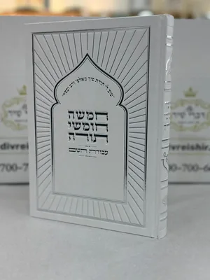 חמשה חומשי תורה | עבודת השם | בכרך אחד כריכה לבנה