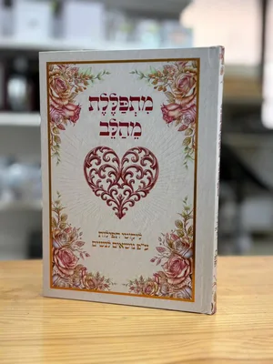 מתפללת מהלב - ליקוטי תפילות לנשים