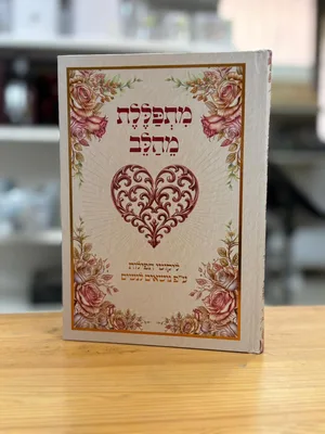 מתפללת מהלב - ליקוטי תפילות לנשים