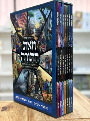 וזאת התורה - פרשת השבוע לילדים עם ציורים סט ז' כרכים | הרב אברהם אוחיון