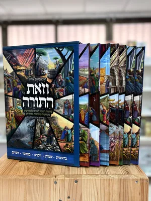 וזאת התורה - פרשת השבוע לילדים עם ציורים סט ז' כרכים | הרב אברהם אוחיון