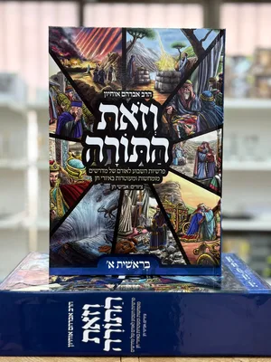 וזאת התורה - פרשת השבוע לילדים עם ציורים סט ז' כרכים | הרב אברהם אוחיון