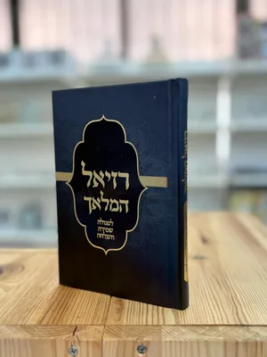 ספר רזיאל המלאך - סגולה לשמירה והצלה הצלחה וברכה | כריכה מהודרת גודל בנוני