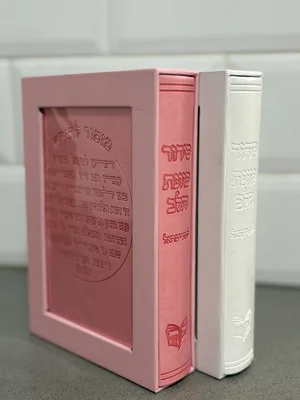 סידור לבת ישראל מזמור לתודה צבע ורוד