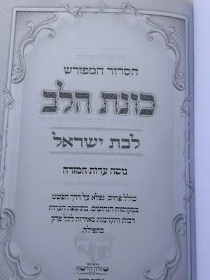סידור לבת ישראל מזמור לתודה צבע לבן