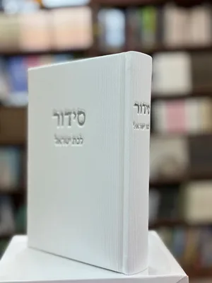 סידור לבת ישראל | קורדרוי - צבע לבן