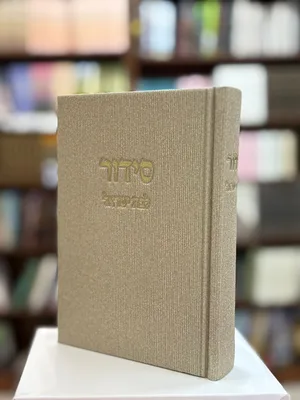 סידור לבת ישראל | קורדרוי - צבע בז'