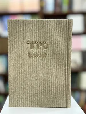 סידור לבת ישראל | קורדרוי - צבע בז'