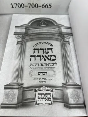 תורה מאירה הרב רונן חזיזה