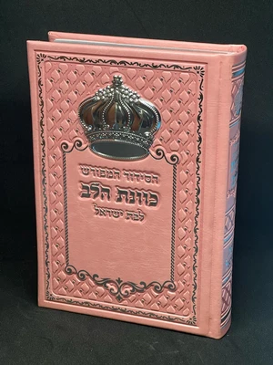 הסידור המפורש כוונת הלב לבת ישראל דמוי עור צבע ורוד כתר בולט גודל בינוני