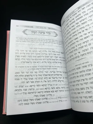 כוונת הלב השלם לבת ישראל