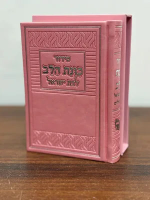 סידור כוונת הלב לבת ישראל עם תהילים
