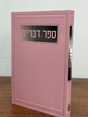 ספר דברים