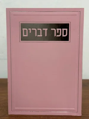 ספר דברים