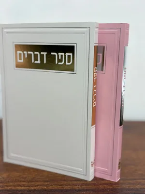 ספר דברים