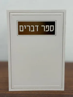 ספר דברים