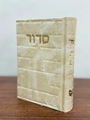 סידור דגם כותל בינת הלב