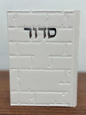 סידור דגם כותל בינת הלב