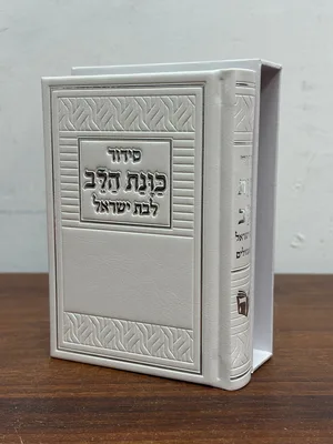 סידור כוונת הלב לבת ישראל עם תהילים
