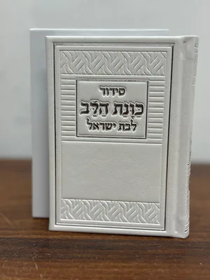 סידור כוונת הלב לבת ישראל עם תהילים