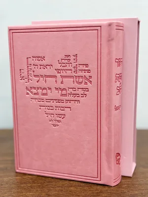 סידור כוונת הלב לבת ישראל
