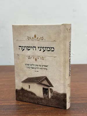 ממעיני הישועה - גודל כיס כריכה קשה