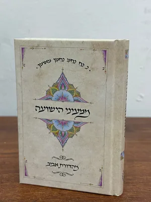 ממעיני הישועה - גודל כיס כריכה קשה