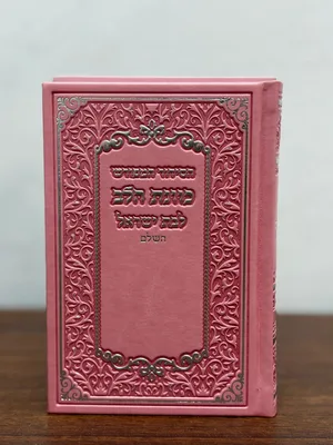 סידור כוונת הלב המפורש לבת ישראל