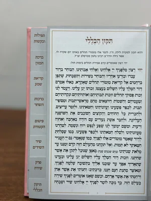 להודות ולשמך | תהילים ותחינות | ורוד