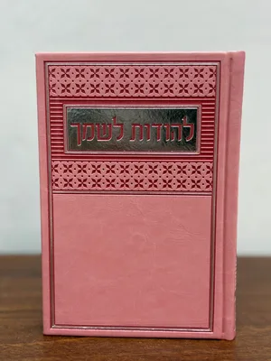 להודות ולשמך | תהילים ותחינות | ורוד