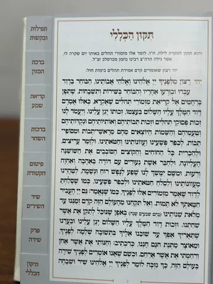 להודות ולשמך | תהילים ותחינות | לבן