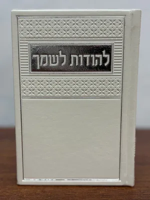 להודות ולשמך | תהילים ותחינות | לבן