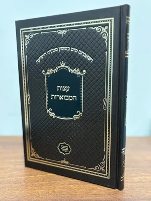 עצות המבוארות - גודל רגיל כריכה קשה