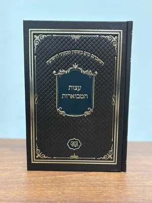 עצות המבוארות - גודל רגיל כריכה קשה