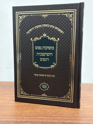 משיבת נפש השתפכות הנפש - גודל בנוני כריכה קשה