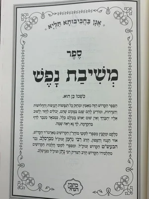 משיבת נפש השתפכות הנפש - גודל בנוני כריכה קשה