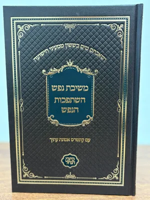 משיבת נפש השתפכות הנפש - גודל בנוני כריכה קשה