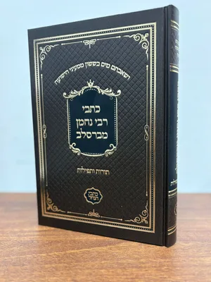 כתבי רבי נחמן מברסלב - גודל רגיל כריכה קשה