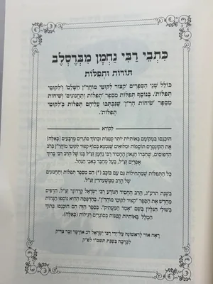 כתבי רבי נחמן מברסלב - גודל רגיל כריכה קשה
