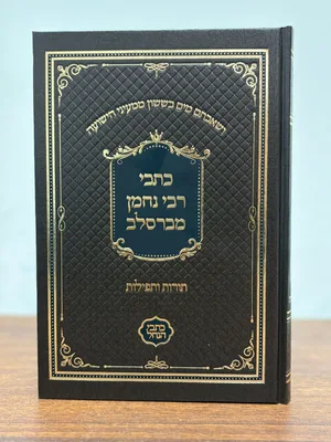 כתבי רבי נחמן מברסלב - גודל רגיל כריכה קשה